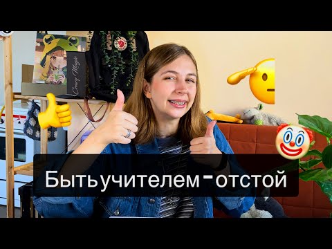 Видео: Я проработала в школе год и вот, что я поняла...