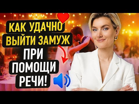 Видео: КАК УДАЧНО ВЫЙТИ ЗАМУЖ? 