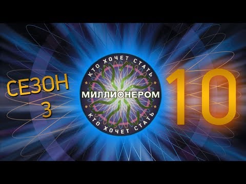Видео: "Кто хочет стать миллионером?" - Сезон 3, Выпуск 10 (Ведущий - И.Клюев)