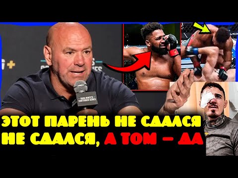 Видео: Дана Уайт в ярости! Том Аспиналл пережил удар в глаз и нокаут — «Он не сдался!»