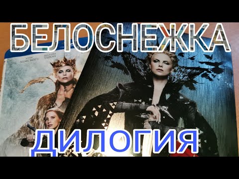 Видео: БЕЛОСНЕЖКА ДИЛОГИЯ BD.