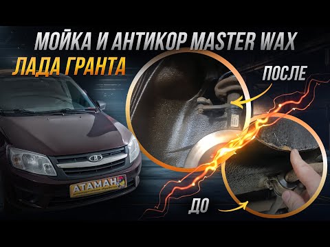Видео: Антикоррозийная обработка LADA Granta 2015 года