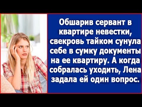 Видео: Обшарив сервант в квартире невестки, свекровь сунула себе в сумку документы на ее квартиру.