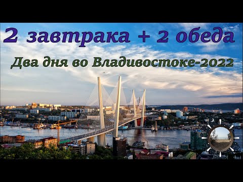 Видео: Где вкусно позавтракать и пообедать во Владивостоке))