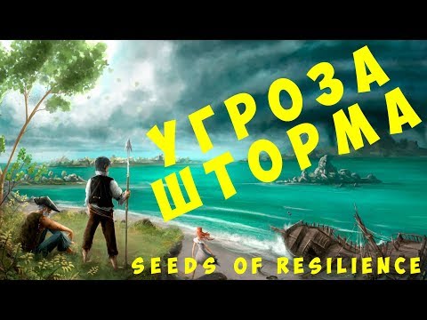 Видео: 🌄 Seeds of Resilience: Угроза шторма (2019 прохождение)
