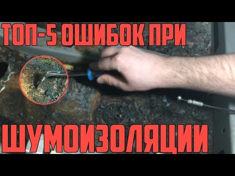 Видео: ТОП-5 ошибок при шумоизоляции автомобиля