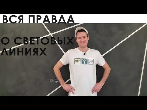 Видео: СВЕТОВЫЕ ЛИНИИ от А до Я - натяжные потолки МАРИО