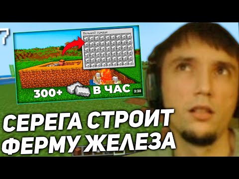 Видео: Серега Пират начал строить ФЕРМУ ЖЕЛЕЗА в МАЙНЕ! серега пират лучшее