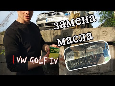 Видео: Замена масла GOLF 4. Какое масло было и что залил.