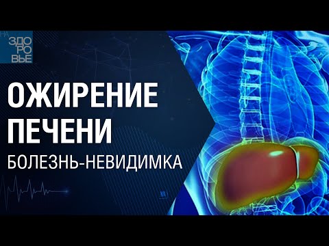 Видео: Ожирение печени. Болезнь-невидимка. На здоровье 13.11.2021