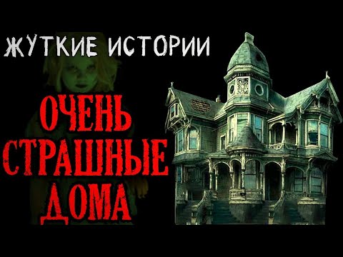 Видео: Очень страшные дома. Жуткие истории про Дома (4в1)