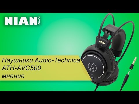 Видео: Наушники Audio-Technica ATH-AVC500 мнение