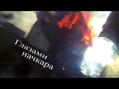 Видео: Глазами начкара #107: Пожар в доме. Сильный ветер