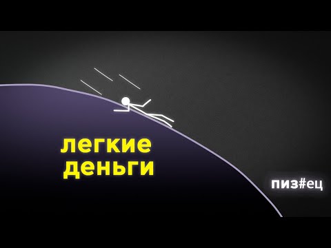 Видео: Избегай легких денег, быстрых заработков. С ними ты все проср..