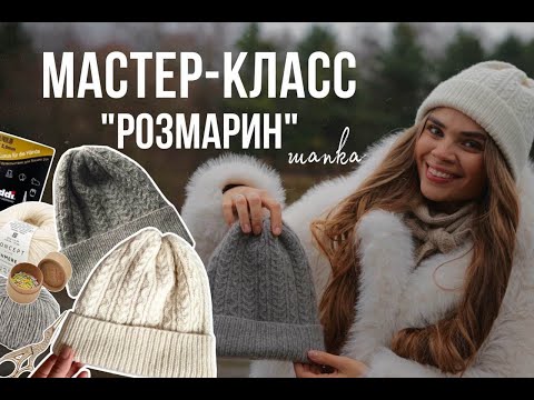 Видео: 🧶🎁МАСТЕР-КЛАСС. Вяжем шапку "Розмарин". БЫСТРО и ПРОСТО. Совместный проект #шапочный_бум✨