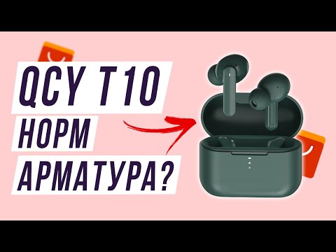 Видео: Qcy T10 обзор. Что за арматура? Наушники QCY. Блютуз наушники с алиэкспресс.