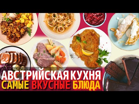 Видео: Топ 10 Самых Вкусных Блюд Австрийской Кухни | Еда в Австрии