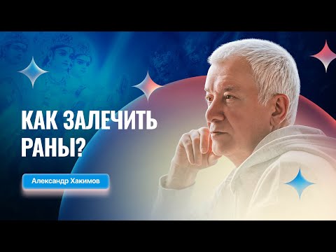 Видео: 26/09/2025 Как залечить раны? Е.М. Чайтанья Чандра Чаран прабху. Омск