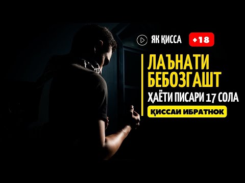 Видео: ЛАЪНАТИ БЕБОЗГАШТ, ХАЁТИ КУДАКИ 17 СОЛА, КИССАИ ХАЁТИ