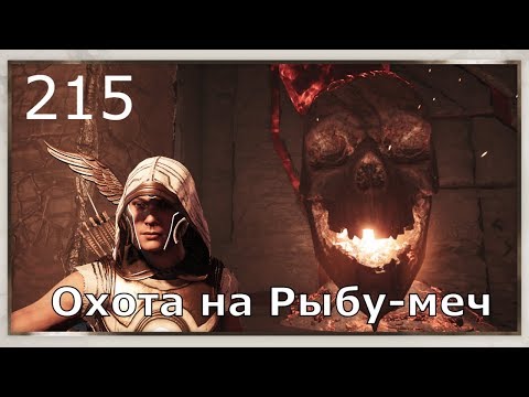 Видео: ASSASSIN’S CREED: Odyssey \ Одиссея (КОШМАР) ➤ Прохождение #215 ➤ Охота на Рыбу-меч