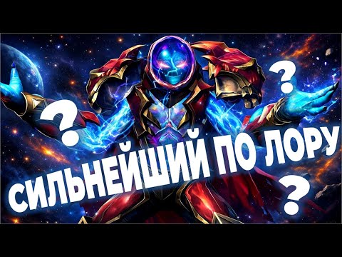 Видео: УРОВЕНЬ СИЛ ВСЕХ ПЕРСОНАЖЕЙ ДОТЫ ПО ЛОРУ