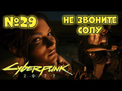 Видео: Cyberpunk 2077 Прохождение - Миссия "Не звоните Солу"