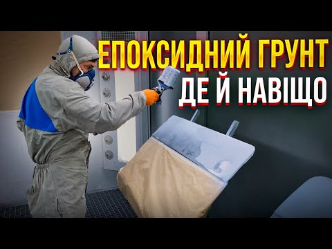 Видео: Епоксидний грунт для авто. Де і Як використовувати. З балончика і з фарбопульта. На Капоті.