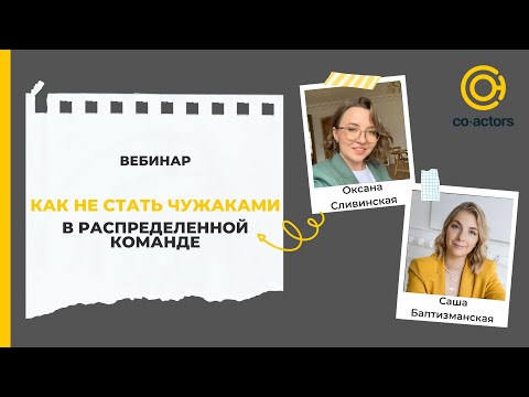 Видео: Вебинар: Как не стать чужаками в распределенной команде