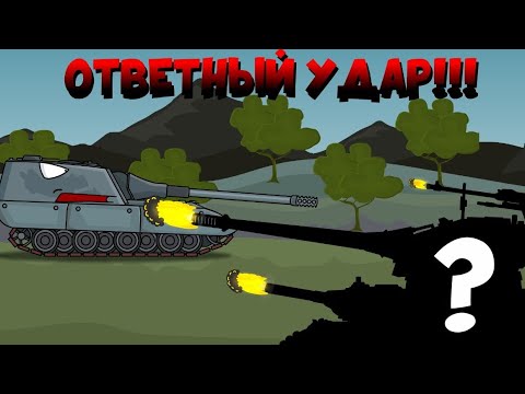 Видео: Ответный удар #мультики_про_танки