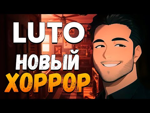 Видео: АПРИЕЛЬ ИГРАЕТ В НОВЫЙ ХОРРОР LUTO!