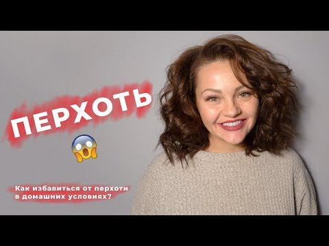 Видео: Как избавиться от перхоти в домашних условиях?