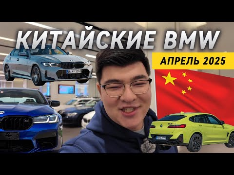 Видео: BMW из Китая и какие цены на сегодняшний день!