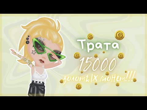 Видео: ТРАТА 15К ГОЛДЫ в АВАТАРИИ!! СКУПАЮ КУТЮРЬЕ || Игра АВАТАРИЯ
