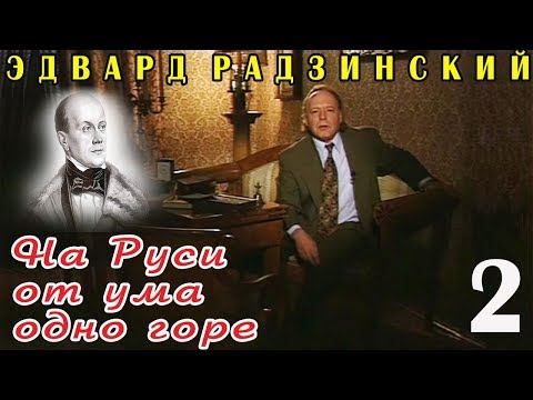 Видео: Эдвард Радзинский - На Руси от ума одно горе. Часть 2