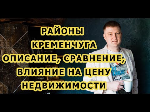 Видео: Районы Кременчуга. Описание, сравнение, влияние на цену недвижимости