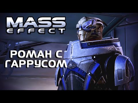 Видео: РОМАН С ГАРРУСОМ//MASS EFFECT 2-3