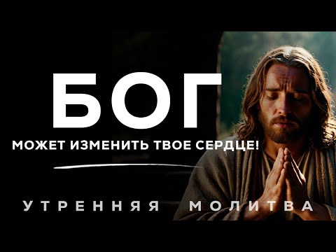 Видео: Сломай Моё Гордыню и Сделай Меня Новым | Утренняя Молитва