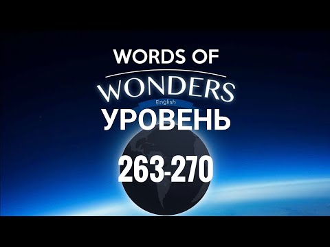 Видео: WOW 263-270 уровень