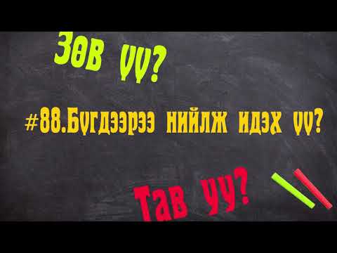 Видео: ЗӨВ ҮҮ? ТАВ УУ? #88. Бүгдээрээ нийлж идэх үү?