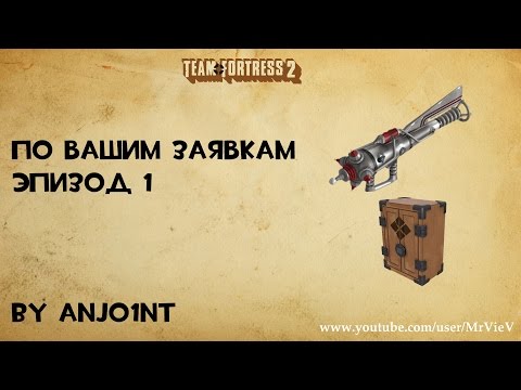 Видео: TF2[HD] По вашим заявкам. Эпизод 1