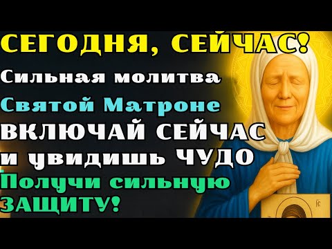 Видео: СЕЙЧАС! СИЛЬНЕЙШАЯ молитва Святой Матроне — сильный ЗАЩИТНИК семьи и дома! ЧУДО уже завтра!