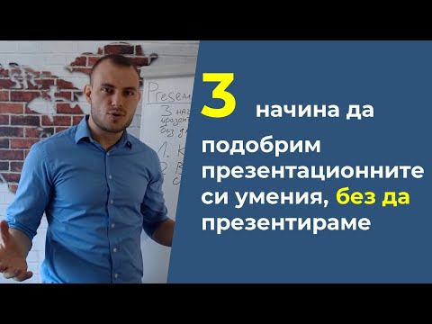 Видео: 3 начина да подобрим презентационните си умения, без да презентираме