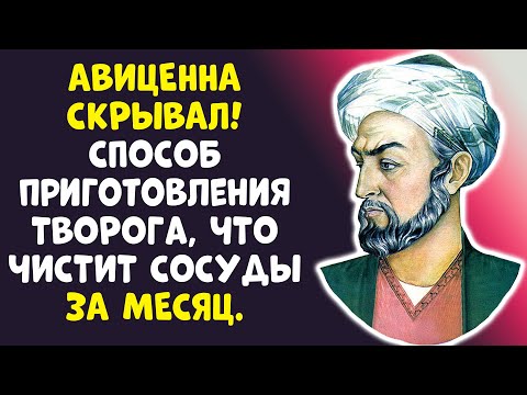 Видео: ТВОРОГ ПОСЛЕ 60 – ЯД ДЛЯ СОСУДОВ? АВИЦЕННА РАССЕКРЕТИЛ!