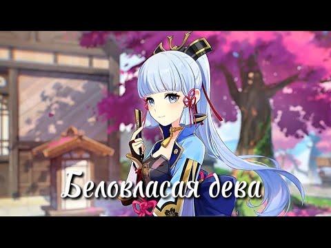 Видео: Клип «Беловласая дева» Genshin impact