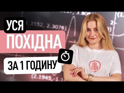 Видео: УСЯ ПОХІДНА ЗА 1 ГОДИНУ І BACK TO SCHOOL #turbozno #нмт #математика