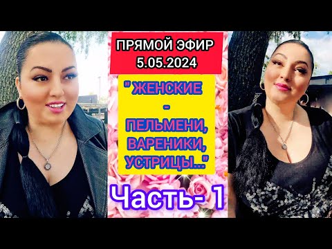 Видео: 🔴ПРЯМОЙ ЭФИР 5.05.2024 ●Часть-1● "ЖЕНСКИЕ ПЕЛЬМЕНИ,ВАРЕНИКИ, УСТРИЦЫ" Стрим Tik-Tok Рима Пенджиева