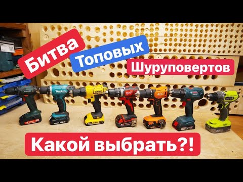 Видео: Milwaukee DeWaLT Bosch AEG Makita Ryobi Metabo Битва ТОПОВЫХ Шуруповертов. Дорогой против Дешевого