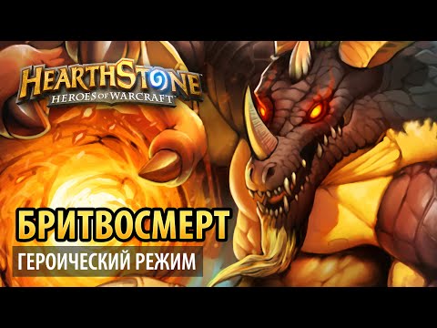 Видео: Hearthstone – Бритвосмерт (Логово Крыла Тьмы героик)