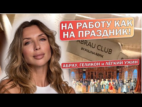 Видео: НА РАБОТУ КАК НА ПРАЗДНИК! Абрау, Геликон и лёгкий ужин.