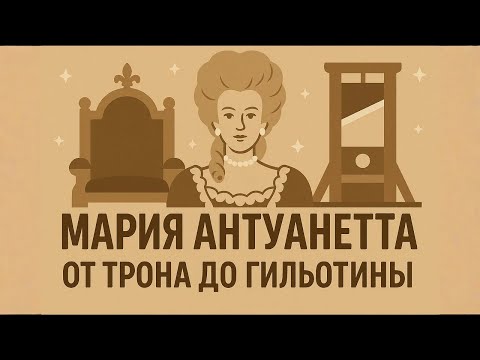 Видео: ИСТОРИЯ ДЛЯ СНА | Мария-Антуанетта | Королева, Которую Казнили За Пирожные